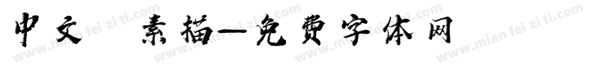 中文 素描字体转换